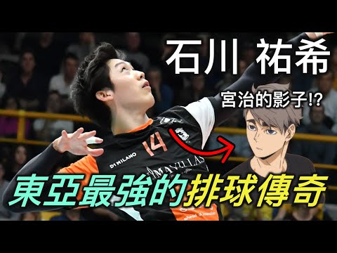 排球少年人物誌特別篇｜奇蹟世代的王牌石川祐希Yuki Ishikawa【RIVER排球少年人物誌】