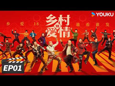 ENGSUB【FULL】乡村爱情18 Country Love18 EP01 | 二十年国民 IP，乡爱 18 爆笑回归！ | 唐鉴军/王小利/刘小光/宋晓峰 | 爱情喜剧片 | 优酷华语剧场