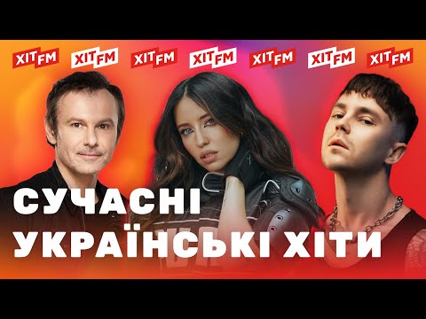 ХІТОВИЙ ПЛЕЙЛИСТ | Найкраща українська музика від ХІТ FM #23