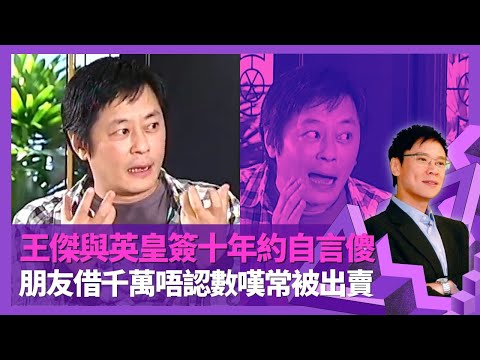 王傑與英皇簽十年約自言傻 愛文藝女性直言對Mani霍汶希無興趣｜嘆多次被出賣報道醜聞 朋友借千萬元唔認數拒還錢｜破碎童年造成孤僻性格 樂壇浪子對紅色衫反感?｜志雲飯局 陳志雲