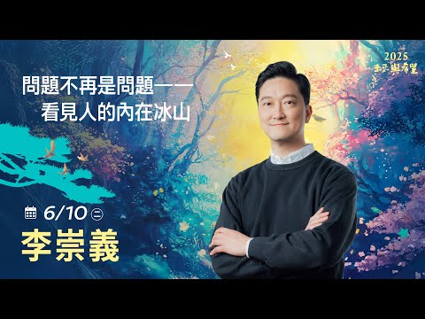 6/10李崇義主講《問題不再是問題 - 看見人的內在冰山》LIVE直播｜佛光山惠中寺2025「未來與希望」系列講座5/31-6/28 名人講座，每晚7:30 - 9:00精彩必追！人生向前有路！