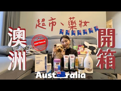 🇦🇺 Unboxing of Australian supermarkets and drugstores! #AustraliaMustBuy #AustraliaSouvenirs