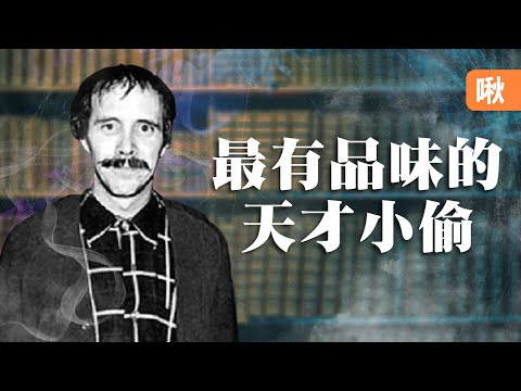 他偷了價值2000萬美元的書，為何卻一本也不賣? 史上最強偷書賊的故事 | 啾啾鞋