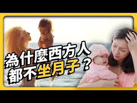 台灣人特別嬌生慣養？西方人都不坐月子，為何我們要花大錢住月子中心？《 健康迷思大破解 》EP 022｜志祺七七