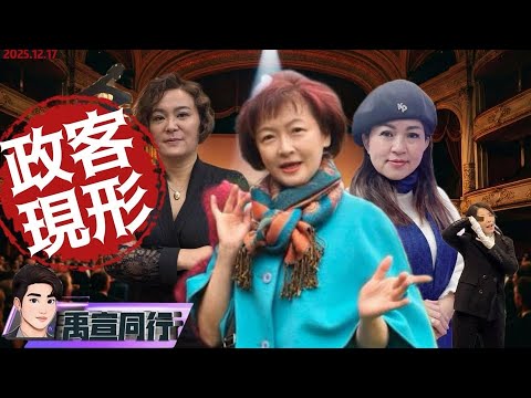 【#禹宣同行】珍寶三姊妹?判高虹安無罪旗袍法官郭豫珍遭起底 撞款陳玉珍.麥玉珍!安安解套真正倒霉的是藍營?哪招?財劃法不副署翁曉玲竟拿薪水威脅總統閣揆 |EP437 | 20251217 #張禹宣