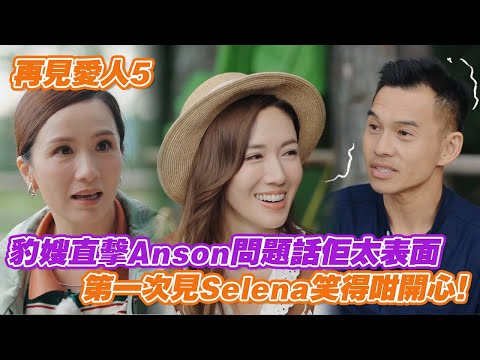 豹嫂直擊Anson問題話佢霖嘢太表面，Anson比佢問到打曬尿震😂第一次見Selena笑得咁開心真係爽！ #再見愛人 #再見愛人5 #李施嬅