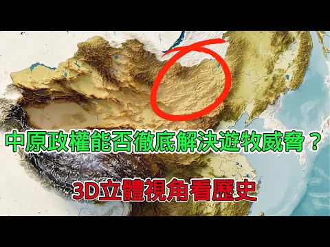 中原政權能否一勞永逸解決遊牧威脅？透過3D立體視角看歷史，歷代王朝是如何應對的