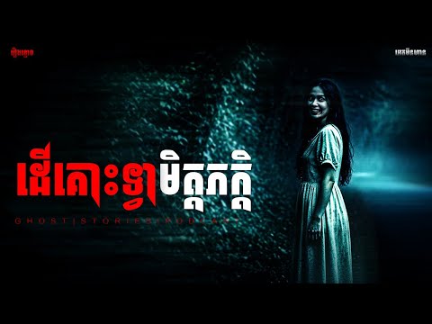 ដើរគោះទ្វាមិត្តភក្កិ|ភាគ២១៩l  Adminhann| រឿងខ្មោច| Khmer ghost story