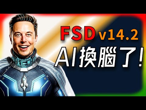 [Tesla Daily News] FSD v14.2 on-road test, a cure for all kinds of insubordination! Say goodbye t...