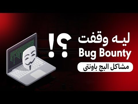 قبل ما تبدأ Bug Bounty اسمع الفيديو دا