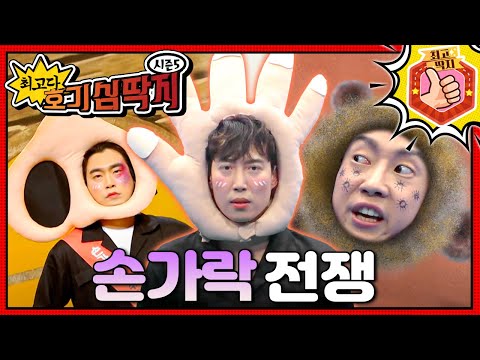 호떡이의 계속된 손가락 공격에 단단히 화가 난 구멍들! ㅣ최고다! 호기심 딱지 ㅣ 손가락 전쟁