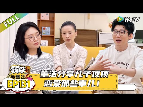 EP131期超长尊享版：董洁分享顶顶恋爱那些事儿！|《毛雪汪2025年夏》 #综艺 #毛雪汪 #李雪琴 #毛不易#董洁