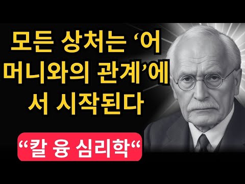 평생 반복되는 관계의 비밀 + 융이 밝힌 ‘원초적 상처’ | 칼 융