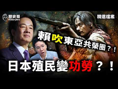 Lai Ching-te’s statement explodes! The historical battleground reopens!#Japan #Colonialism #Taiwan