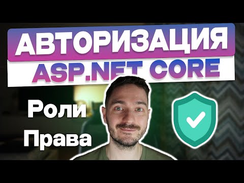 Авторизация в ASP.NET Core. Роли и права пользователя
