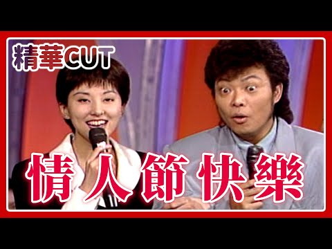 【精華CUT】浪漫情人節！ASOS(徐熙媛.徐熙娣).郭富城.黃乙玲.杜德偉陪你度過｜龍兄虎弟(1995)