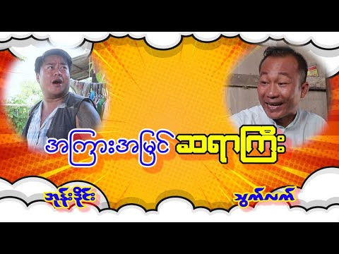 အကြားအမြင် ဆရာကြီး သွက်လက်