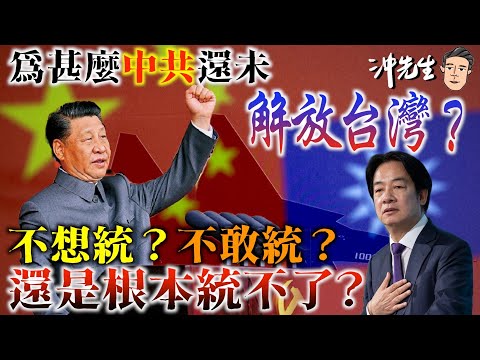 為甚麼中共還未「解放台灣」？不想統？不敢統？還是根本統不了？｜沖出黎講
