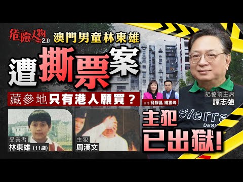 澳門男童林東雄遭撕票案  主犯已出獄｜藏參地只有港人願買？｜危險人物2.0【第七十七集】