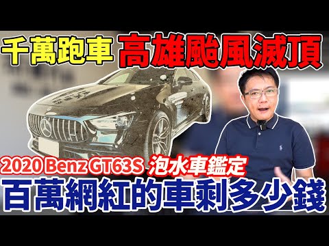 千萬跑車 高雄颱風滅頂 2020年 BENZ GT63S 泡水車鑑定 百萬網紅的車剩多少錢!? 實際揭密中古車商暴利 杰運給你最中立的分析 #泡水車 #GT63S #benz #高雄淹水 #泡水車鑑定