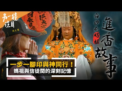 Taiwan Baishatun Mazu Pilgrimage｜@mnews-tw