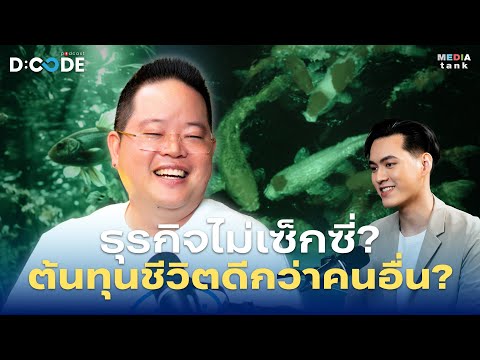 ธุรกิจไม่ "เซ็กซี่" ต้นทุนชีวิตดีกว่าคนอื่น ? - ดิว วีรวัฒน์ วลัยเสถียร | D:Code Podcast EP.20
