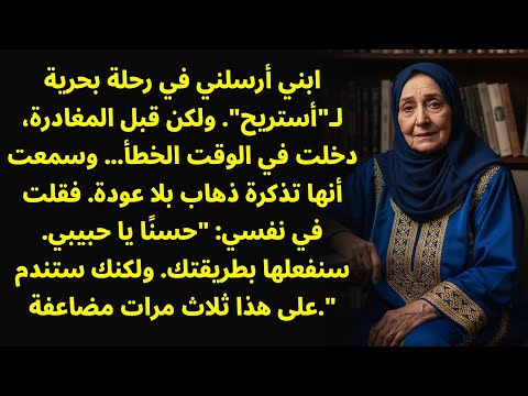 أرسلني ابني في رحلة بحرية 'للاسترخاء'، لكنني اكتشفت أن التذكرة كانت ذهابًا بلا عودة فقط...