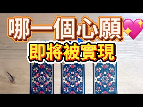 Tarot Reading 🔮 Which of your wishes will be granted by fate? 🔥 Which wish will come true? 🌹 Care...