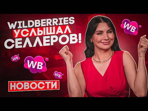WILDBERRIES НАЧАЛ ОБЩАТЬСЯ С СЕЛЛЕРАМИ! Последние новости | Что ждет маркетплейс в 2024 году❓