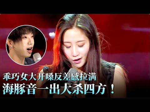 海豚音一出杀疯了！乖巧女大开嗓反差感拉满,强悍唱功击败华晨宇！#天籁之战 精华版 clip
