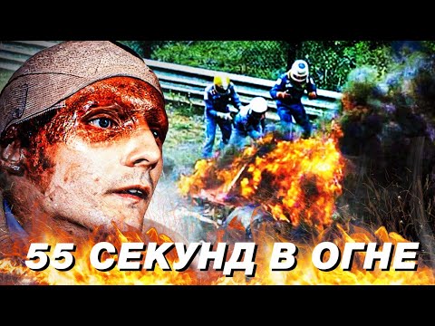 55 секунд ада Ники Лауды