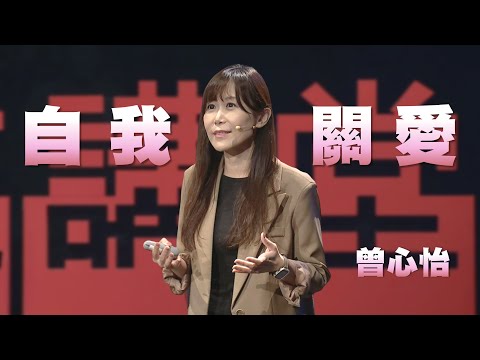 自我關愛，讓傷痛止步｜曾心怡｜人文講堂｜完整版 20240217