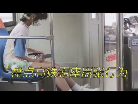 盘点高铁霸座嚣张行为，撒泼蛮横口出狂言，结局令人大快人心！