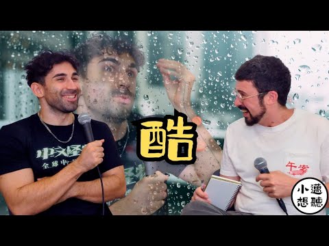 模仿他人，也能找到自己的聲音（ft. 酷）｜小邁想聽｜#酷的夢 #邁淵明 #中文怪物