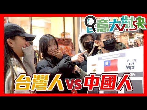 【民意大對決】台灣人vs中華民國人vs中國人！年輕人的身份認同是哪裡人？！