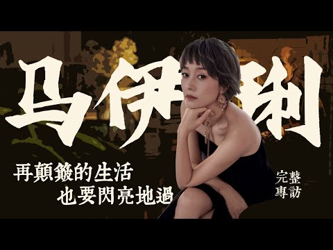 馬伊琍談《繁花》：我盡了全力，已經沒有遺憾了; 上海女人拿得起放得下，「玲子」特別拎得清 #馬伊琍 #繁花