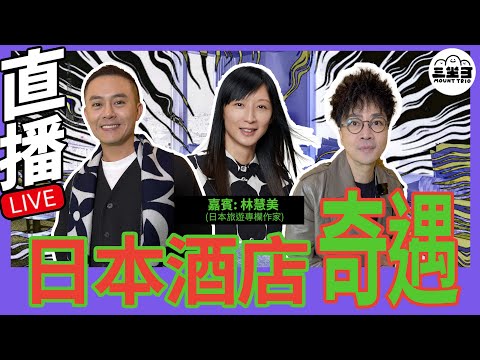 【鬼同你we won won】EP08 日本酒店奇遇(16/12/2024）｜余迪偉｜詹朗林JJ｜林慧美