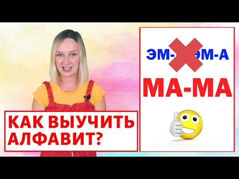 Как выучить буквы с ребёнком?
