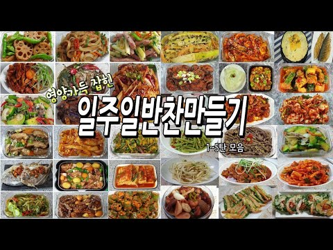 영양가득 골고루~일주일반찬만들기 1~5탄 모음/반찬만들기/밑반찬만들기
