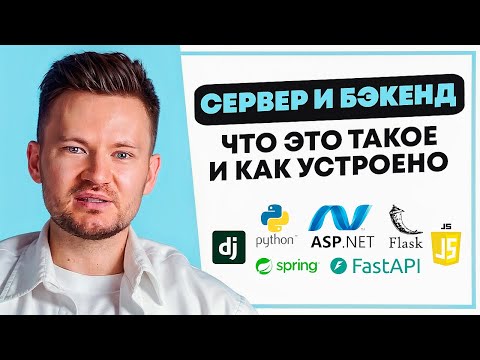 ЧТО ТАКОЕ БЭКЕНД (BACKEND) И СЕРВЕР? КАК ЭТО УСТРОЕНО?