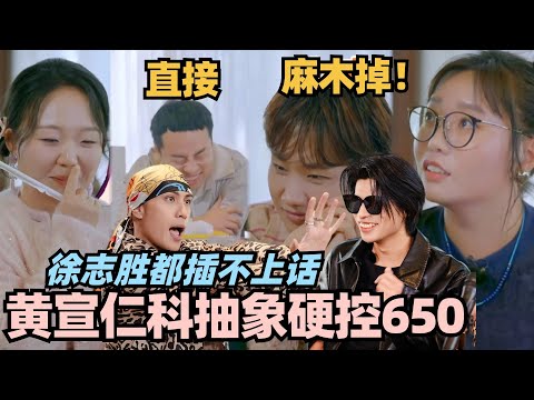 黄宣仁科抽象硬控650！徐志胜直接懵逼插不上话！笑料太足了！#团建不能停 #李雪琴 #徐志胜 #汪苏泷 #辣目洋子 #五十公里桃花坞 #黄宣 #仁科
