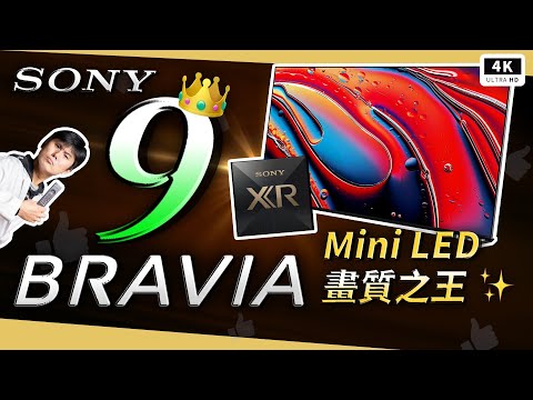 OLED 岌岌可危！Mini LED 背光 SONY BRAVIA 9 XR90 開箱評測 120Hz Dolby Vision 索尼電視機、SONY PICTURES CORE、QLED、智慧電視