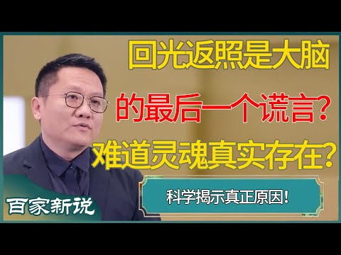 ​​“回光返照”是大脑的最后一个谎言？科学揭示真正原因！难道灵魂真实存在？ #尹烨 #百家新说 #窦文涛 #梁文道 #马未都 #周轶君 #马家辉 #许子东 #圆桌派