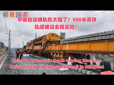 中国自动铺轨机太强高铁轨道铺设全程实拍|China’s Automatic Track‑Laying Machine Builds 500m of High‑Speed Rail in Minutes