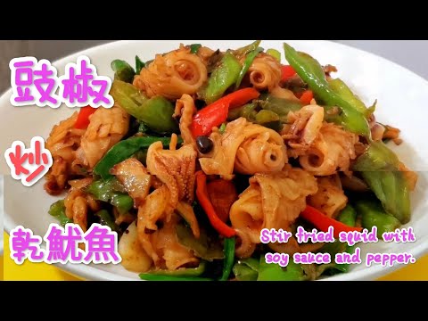 豉椒炒乾魷魚 Stir fried squid with soy sauce and pepper