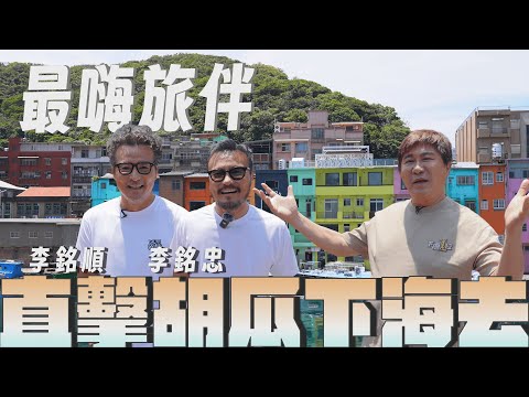 胡瓜帶兄弟下海去？最嗨旅伴出現啦！【下面一位】Ep64｜李銘順、李銘忠