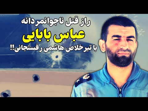 راز حذف ناجوانمردانه عباس بابایی با شلیک از داخل کابین خلبان!!!