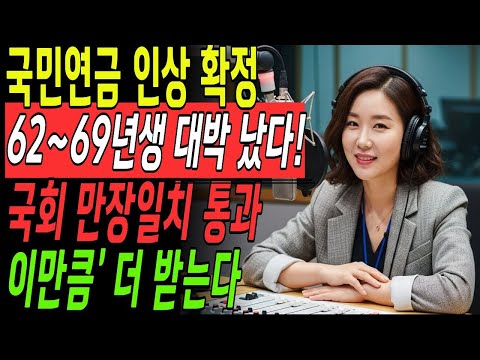 2026년 국민연금 62년~69년생 대박났다,인상 개편안 확정,국회 만장일치 통과, 이제 이만큼 더 받습니다, 꼭 시청하세요! | 노후지혜 | 노후대비 | 시니어경제 | 오디오