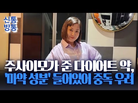 [신통방통] 박나래, 불법 다이어트약 처방?… 불법 처방 시, 5년 이하 징역·5천만 원 이하 벌금