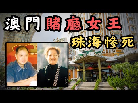 🔴澳門賭廳女王夫婦被割喉慘死！背後真相令人大感震驚？｜CC字幕｜Podcast｜日更頻道 #東張西望 #何太 #何伯 #李龍基